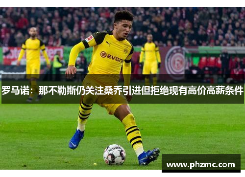 罗马诺：那不勒斯仍关注桑乔引进但拒绝现有高价高薪条件