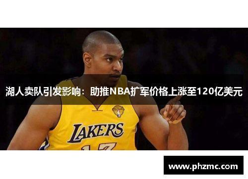 湖人卖队引发影响：助推NBA扩军价格上涨至120亿美元