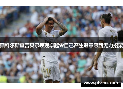 斯科尔斯直言贝尔表现卓越令自己产生退意感到无力招架