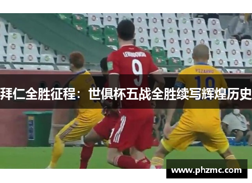拜仁全胜征程：世俱杯五战全胜续写辉煌历史