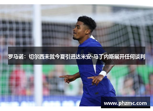 罗马诺：切尔西未就今夏引进达米安-马丁内斯展开任何谈判