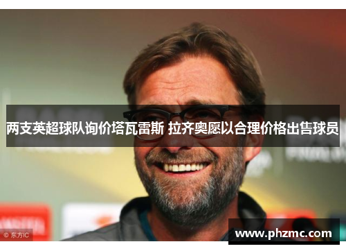 两支英超球队询价塔瓦雷斯 拉齐奥愿以合理价格出售球员