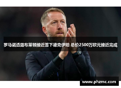 罗马诺透露布莱顿接近签下德克伊珀 总价2500万欧元接近完成