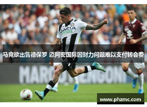 马竞欲出售德保罗 迈阿密国际因财力问题难以支付转会费