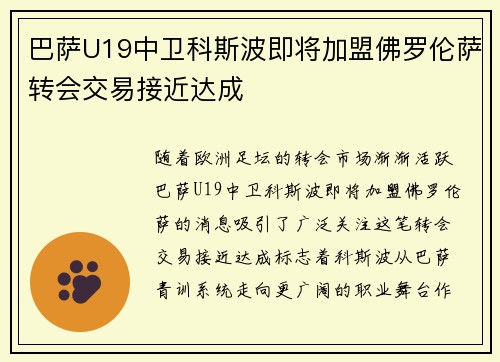 巴萨U19中卫科斯波即将加盟佛罗伦萨转会交易接近达成