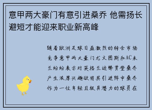 意甲两大豪门有意引进桑乔 他需扬长避短才能迎来职业新高峰