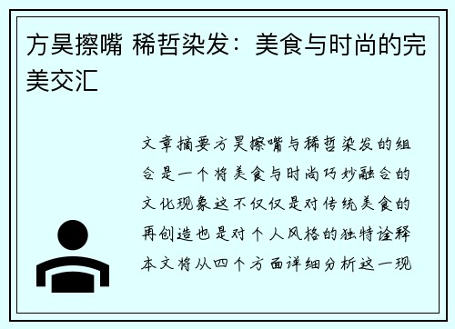 方昊擦嘴 稀哲染发：美食与时尚的完美交汇