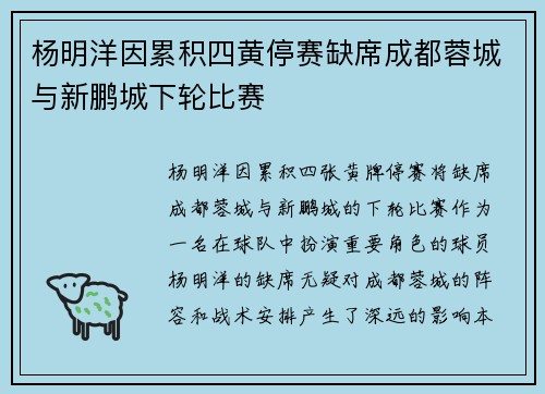 杨明洋因累积四黄停赛缺席成都蓉城与新鹏城下轮比赛