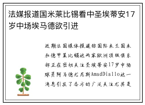 法媒报道国米莱比锡看中圣埃蒂安17岁中场埃马德欲引进