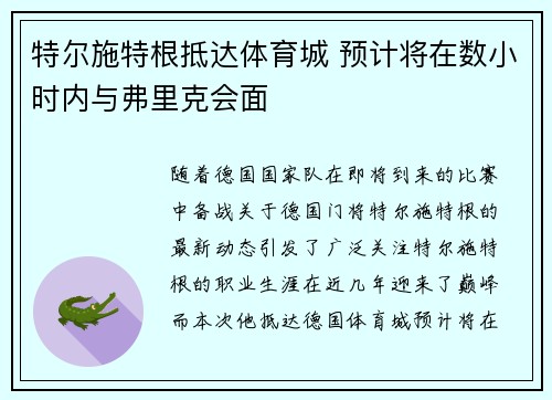 特尔施特根抵达体育城 预计将在数小时内与弗里克会面