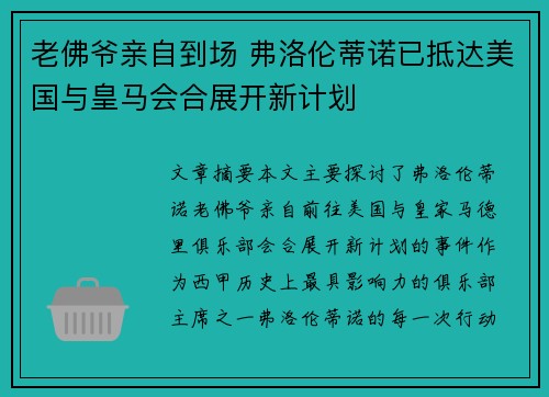 老佛爷亲自到场 弗洛伦蒂诺已抵达美国与皇马会合展开新计划