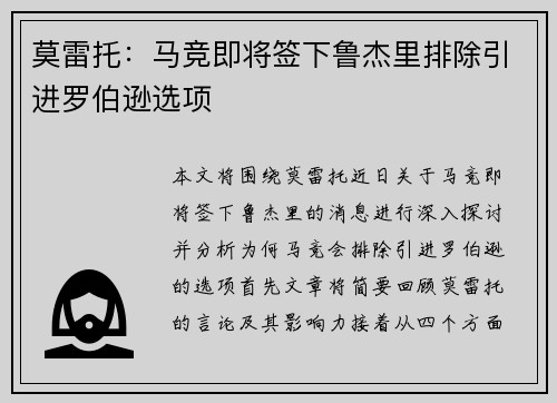 莫雷托：马竞即将签下鲁杰里排除引进罗伯逊选项