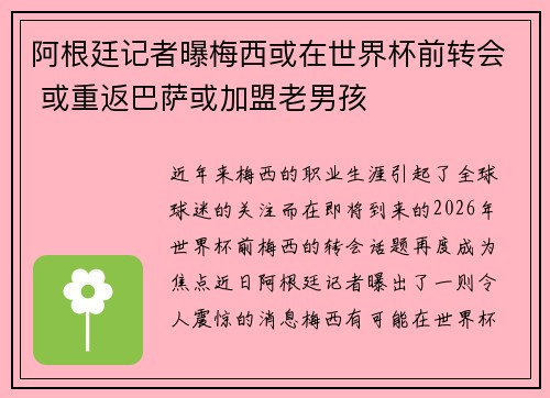 阿根廷记者曝梅西或在世界杯前转会 或重返巴萨或加盟老男孩