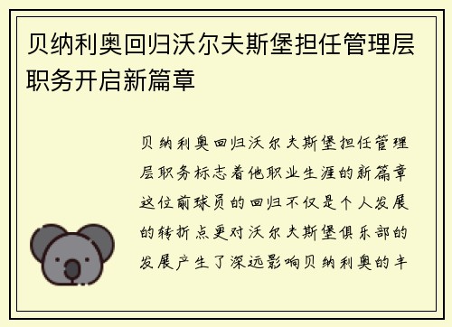 贝纳利奥回归沃尔夫斯堡担任管理层职务开启新篇章