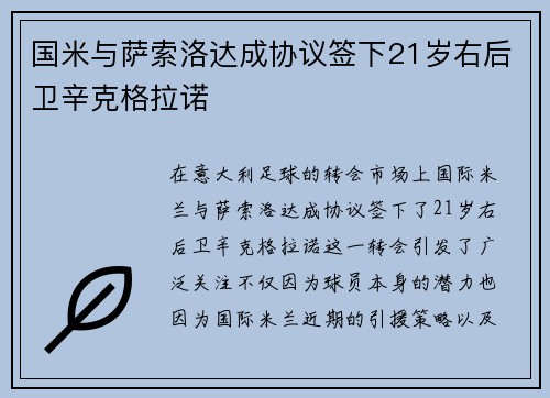 国米与萨索洛达成协议签下21岁右后卫辛克格拉诺