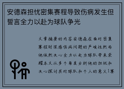 安德森担忧密集赛程导致伤病发生但誓言全力以赴为球队争光