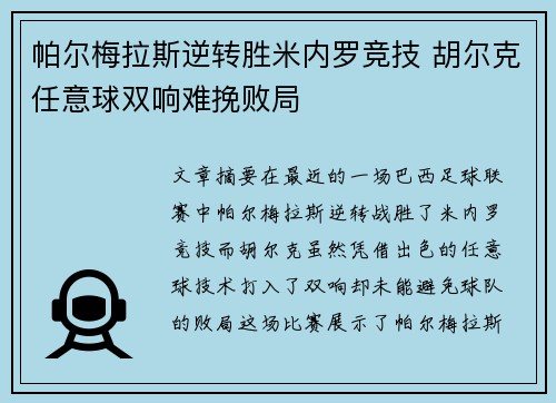 帕尔梅拉斯逆转胜米内罗竞技 胡尔克任意球双响难挽败局