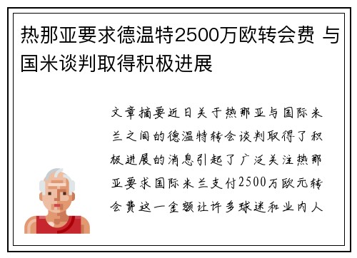 热那亚要求德温特2500万欧转会费 与国米谈判取得积极进展