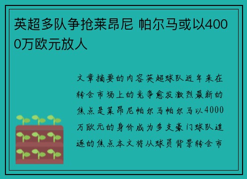 英超多队争抢莱昂尼 帕尔马或以4000万欧元放人