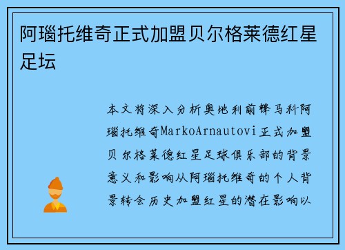 阿瑙托维奇正式加盟贝尔格莱德红星足坛