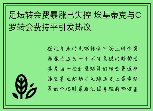 足坛转会费暴涨已失控 埃基蒂克与C罗转会费持平引发热议