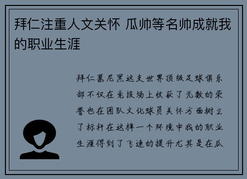 拜仁注重人文关怀 瓜帅等名帅成就我的职业生涯