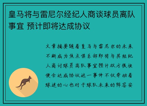 皇马将与雷尼尔经纪人商谈球员离队事宜 预计即将达成协议