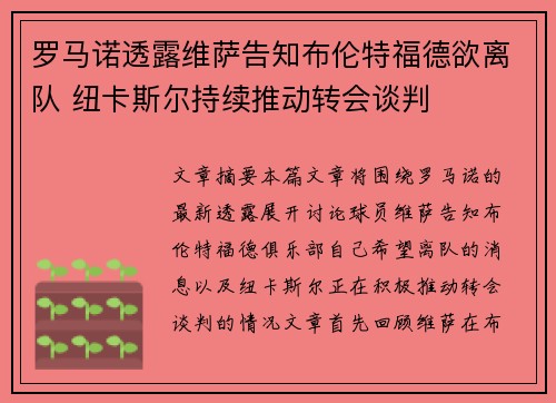 罗马诺透露维萨告知布伦特福德欲离队 纽卡斯尔持续推动转会谈判