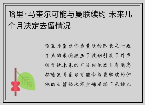 哈里·马奎尔可能与曼联续约 未来几个月决定去留情况