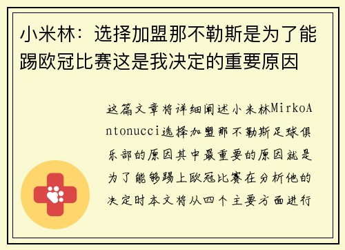 小米林：选择加盟那不勒斯是为了能踢欧冠比赛这是我决定的重要原因
