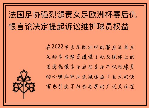 法国足协强烈谴责女足欧洲杯赛后仇恨言论决定提起诉讼维护球员权益