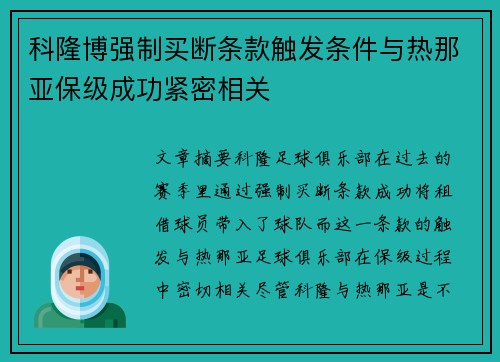 科隆博强制买断条款触发条件与热那亚保级成功紧密相关
