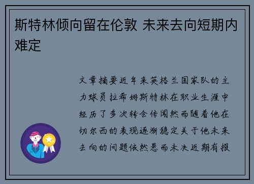 斯特林倾向留在伦敦 未来去向短期内难定