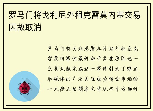 罗马门将戈利尼外租克雷莫内塞交易因故取消