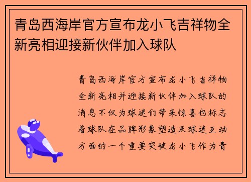 青岛西海岸官方宣布龙小飞吉祥物全新亮相迎接新伙伴加入球队