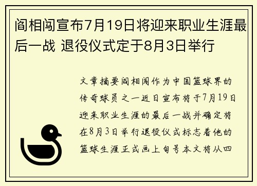 阎相闯宣布7月19日将迎来职业生涯最后一战 退役仪式定于8月3日举行