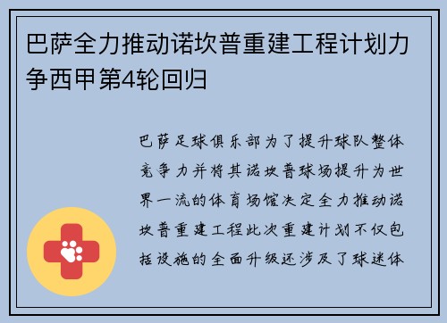 巴萨全力推动诺坎普重建工程计划力争西甲第4轮回归