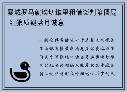 曼城罗马就埃切维里租借谈判陷僵局 红狼质疑蓝月诚意