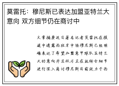 莫雷托：穆尼斯已表达加盟亚特兰大意向 双方细节仍在商讨中