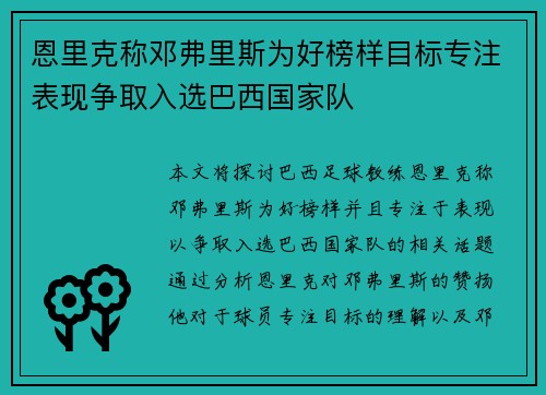 恩里克称邓弗里斯为好榜样目标专注表现争取入选巴西国家队