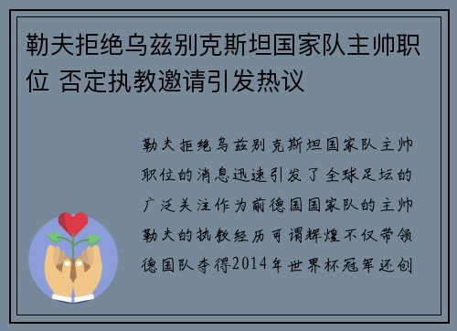 勒夫拒绝乌兹别克斯坦国家队主帅职位 否定执教邀请引发热议