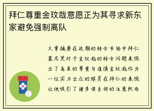 拜仁尊重金玟哉意愿正为其寻求新东家避免强制离队