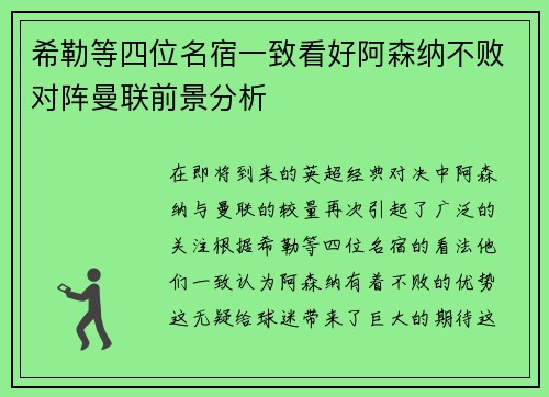 希勒等四位名宿一致看好阿森纳不败对阵曼联前景分析