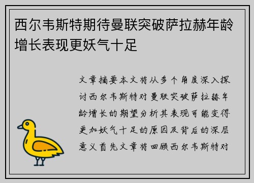西尔韦斯特期待曼联突破萨拉赫年龄增长表现更妖气十足