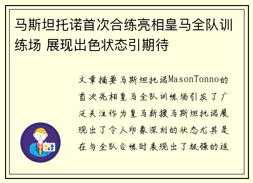 马斯坦托诺首次合练亮相皇马全队训练场 展现出色状态引期待