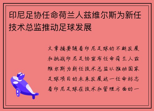 印尼足协任命荷兰人兹维尔斯为新任技术总监推动足球发展