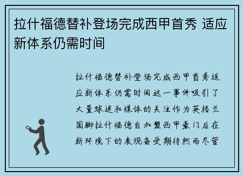 拉什福德替补登场完成西甲首秀 适应新体系仍需时间