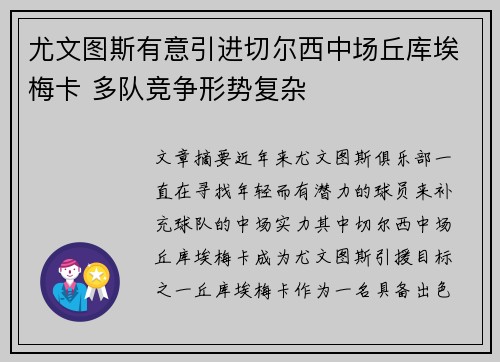 尤文图斯有意引进切尔西中场丘库埃梅卡 多队竞争形势复杂