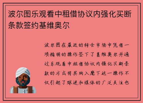 波尔图乐观看中租借协议内强化买断条款签约基维奥尔