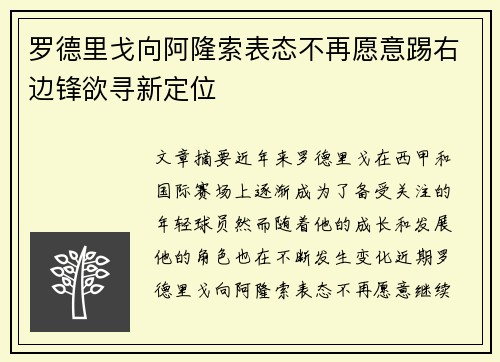 罗德里戈向阿隆索表态不再愿意踢右边锋欲寻新定位